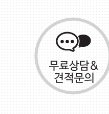 무료상담, 견적